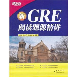 新GRE阅读题源精讲