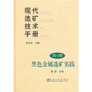 黑色金属选矿实践-现代选矿技术手册-第4册