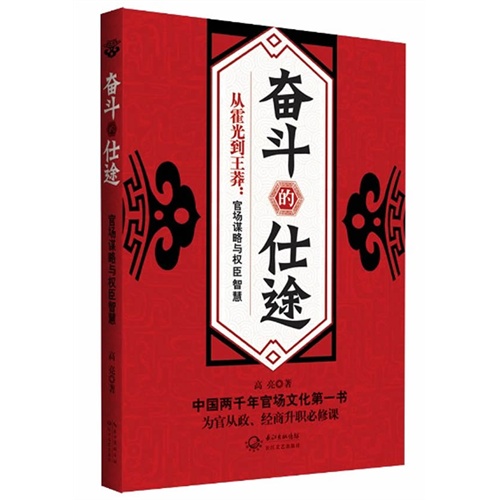 奋斗的仕途-从霍光到王莽-官场谋略与权臣智慧