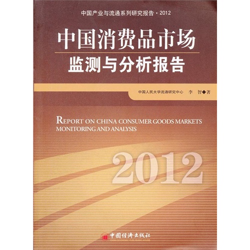 中国消费品高专监测与分析报告-中国产业与流通系列研究报告.2012