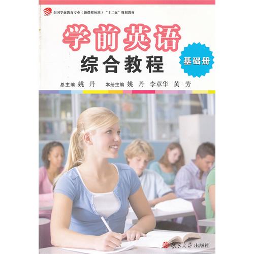 学前英语综合教程-基础册-内含光盘