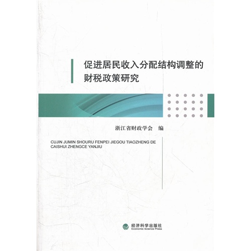 促进居民收分配结构调整的财税政策研究