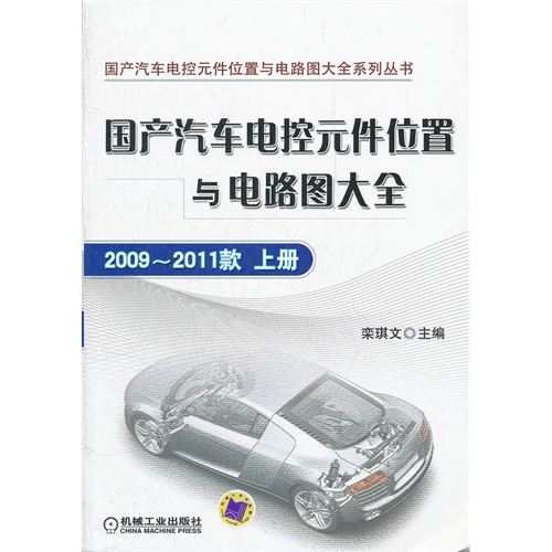 国产汽车电控元件位置与电路图大全-上册-2009~2011款