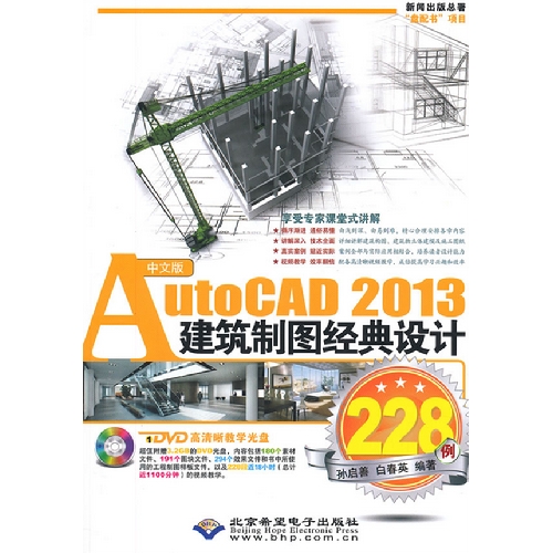 AutoCAD 2013建筑制图经典设计228例-中文版-(配1张DVD光盘)