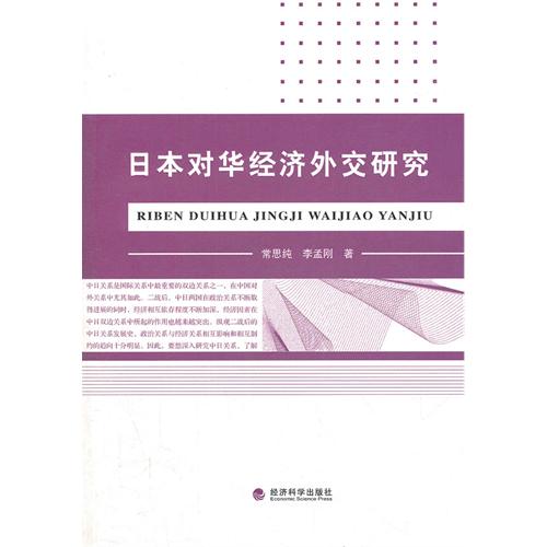 日本对华经济外交研究