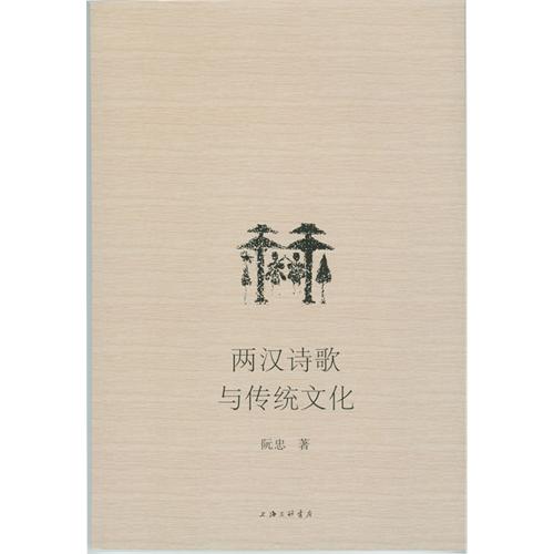 两汉诗歌与传统文化