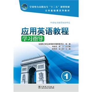应用英语教程学习指导