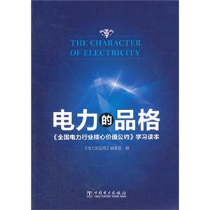 电力的品格-《全国电力行业核心价值公约》学习读本