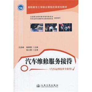 汽车维修服务接待-(汽车运用技术专业用)