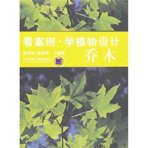 乔木-看案例.学植物设计-(含1CD)