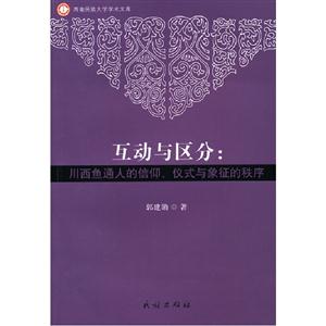 互动与区分-川西鱼通人的信仰.仪式与象征的秩序