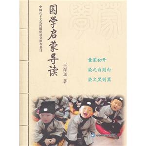 国学启蒙导读