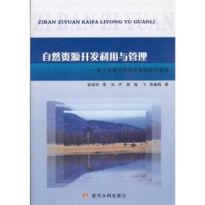 自然资源开发利用与管理:基于流域可持续发展的研究视角