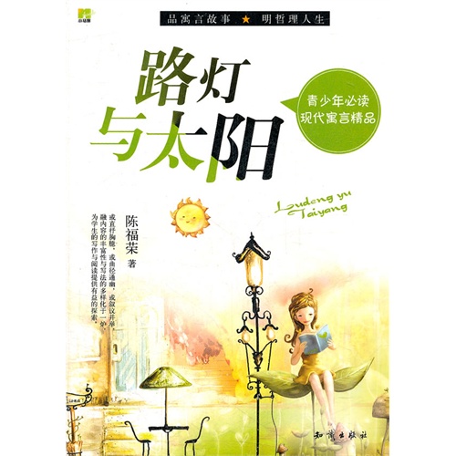 路灯与太阳-青少年必读现代寓言精品