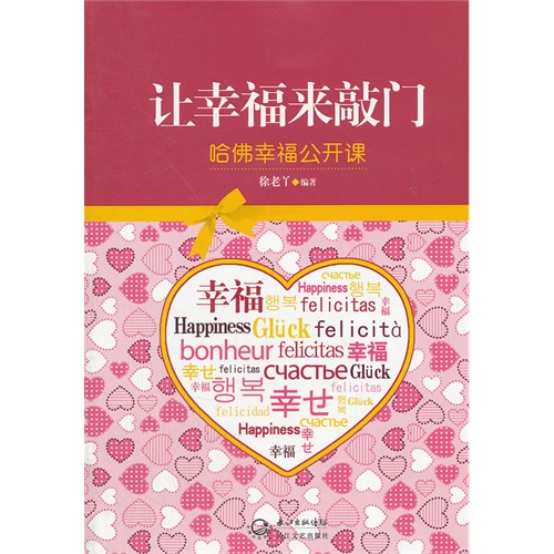 让幸福来敲门-哈佛幸福公开课