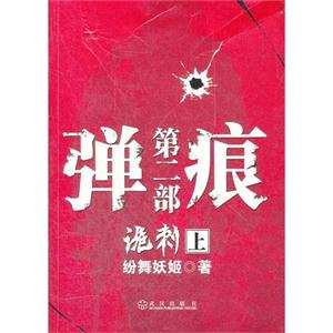 诡刺-弹痕第二部-上