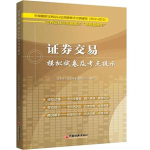 证券交易模拟试卷及考点提示-证券业从业资格考试备考直通车