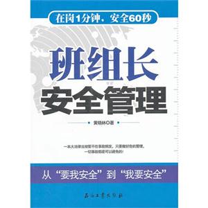 班组长安全管理
