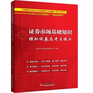 证券高专基础知识模拟试卷及考点提示-证券业从业资格考试备考直通车
