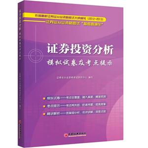 证券投资分析模拟试卷及考点提示-证券业从业资格考试备考直通车