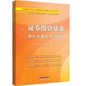 证券投资基金模拟试卷及考点提示-证券业从业资格考试备考直通车