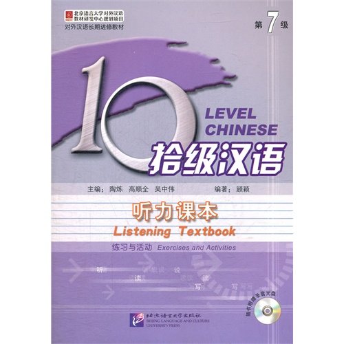 拾级汉语听力课本-第7级-(含练习与活动和文本与参考答案)-随书附赠录音光盘