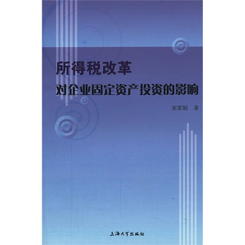 所得税改革对企业固定资产投资的影响