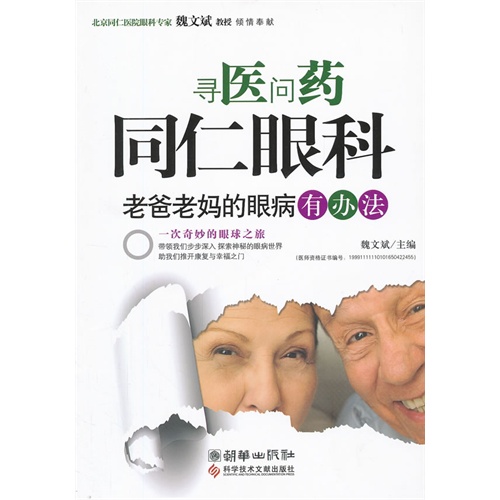 寻医问药同仁眼科-老爸老妈的眼病有办法