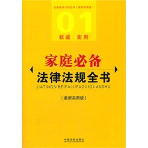 家庭必备法律法规全书-01-最新实用版