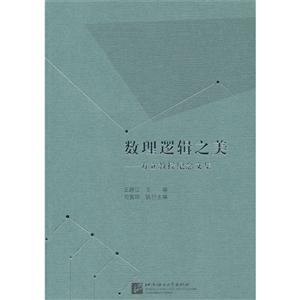 数理逻辑之美-方立教授纪念文集