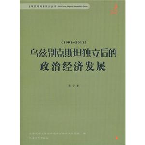 991-2011-乌兹别克斯坦独立后的政治经济发展-第三辑"