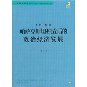 991-2011-哈萨克斯坦独立后的政治经济发展-第二辑"