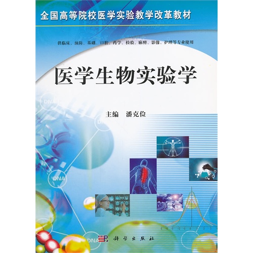 医学生物实验学