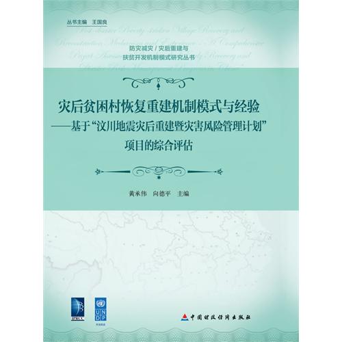 灾后贫困村恢复重建机制模式与经验-基于汶川地震灾害重建暨灾害风险管理计划项目的综合评估