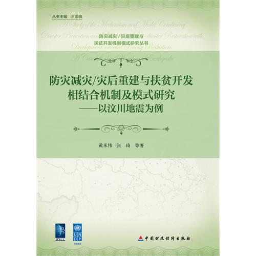 防灾减灾/灾后重建与扶贫开发相结合机制及模式研究-以汶川为例