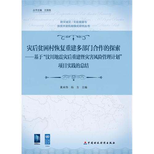 灾后贫困村恢复重建多部门合作的探索-基于汶川地震灾后重建暨灾害风险管理计划项目实践的总结