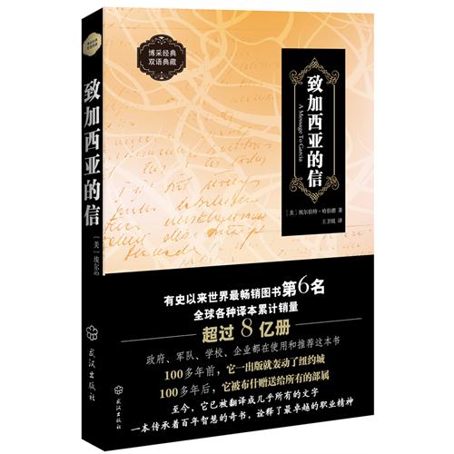 致加西亚的信:博采经典双语典藏