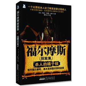 福尔摩斯探案集:杀人的橘子核