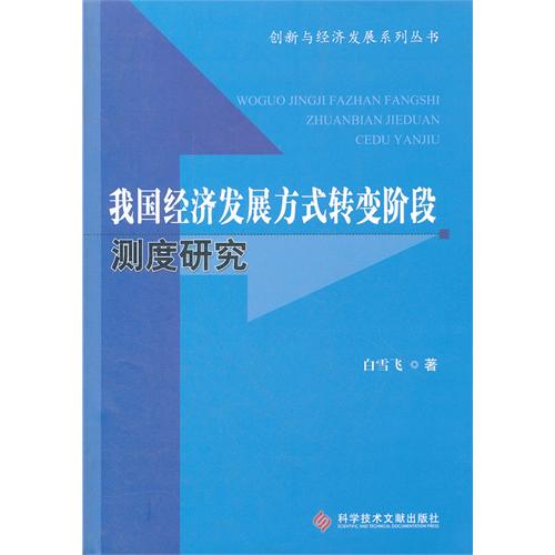 我国经济发展方式转变阶段测度研究