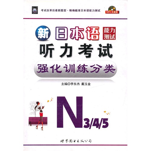 新日本语能力测试N3/N4/N5听力考试强化训练分类