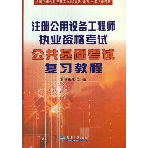 注册公用设备工程师执业资格考试公共基础考试复习教程