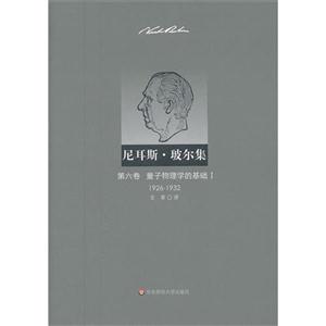 尼耳斯·玻尔集:1926-1932:Ⅰ:量子物理学的基础