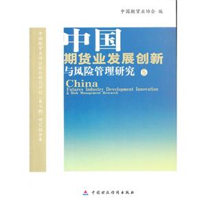 中国期贷业发展创新与风险管理研究-5