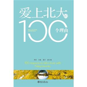 爱上北大的100个理由