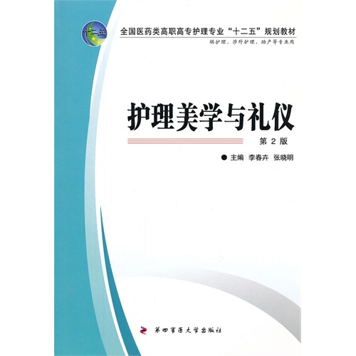 护理美学与礼仪-第2版-供护理.涉外护理.助产等专业用