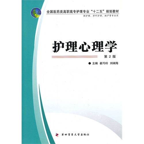 护理心理学-第2版-供护理.涉外护理.助产等专业用