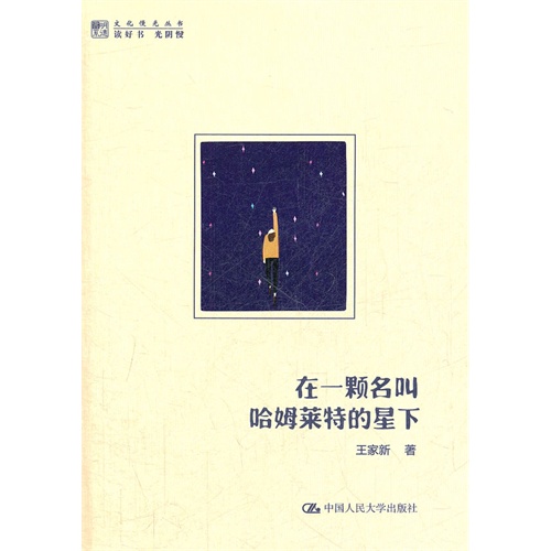 在一颗名叫哈姆莱特的星下(明德书系·文化慢光丛书)