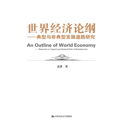 世界经济论纲——典型与非典型发展道路研究