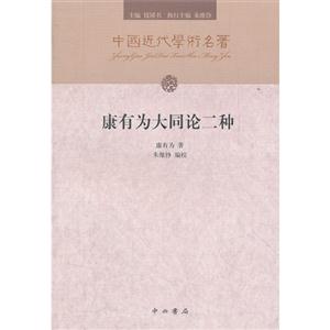 康有为大同论二种
