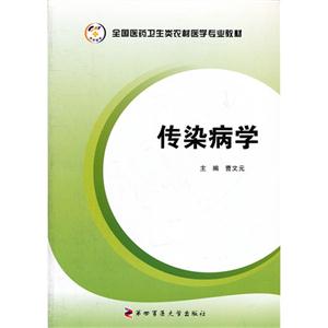 《传染病学》(曹文元)【图片 简介 评论 价格 目录】-中国图书网(中图网)网上书店